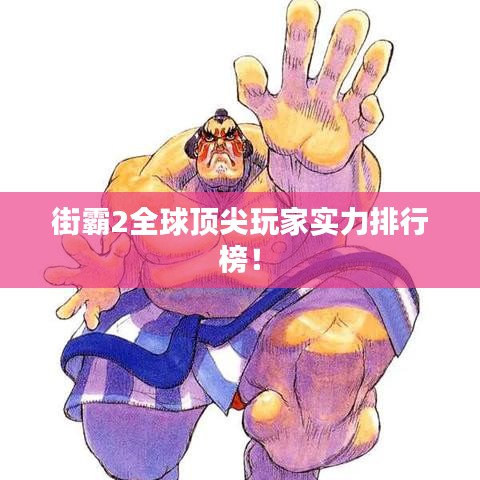 街霸2全球頂尖玩家實力排行榜！