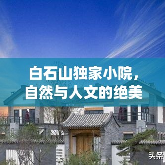 白石山獨家小院，自然與人文的絕美交融勝地