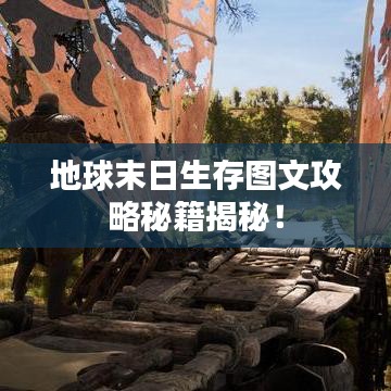 地球末日生存圖文攻略秘籍揭秘！