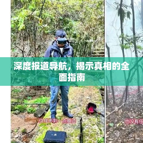 深度報道導航，揭示真相的全面指南