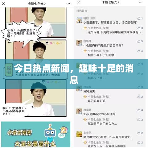 今日熱點新聞，趣味十足的消息