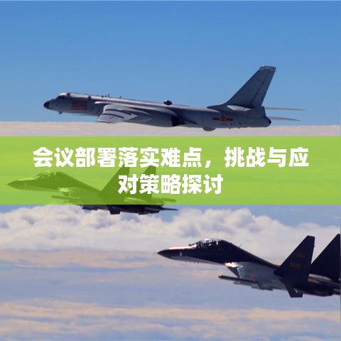 會議部署落實(shí)難點(diǎn)，挑戰(zhàn)與應(yīng)對策略探討