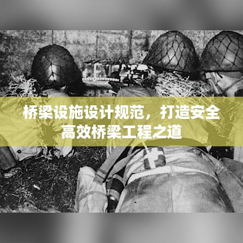 橋梁設(shè)施設(shè)計(jì)規(guī)范，打造安全高效橋梁工程之道