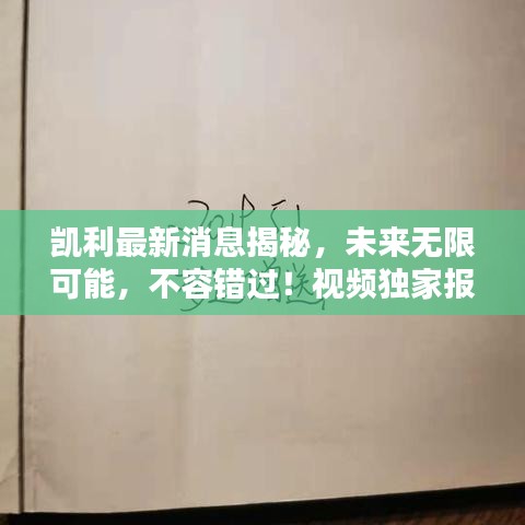 凱利最新消息揭秘，未來無限可能，不容錯過！視頻獨家報道