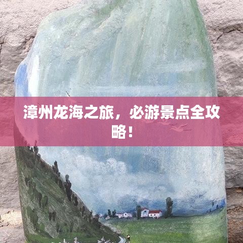 漳州龍海之旅，必游景點(diǎn)全攻略！
