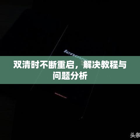 雙清時(shí)不斷重啟，解決教程與問(wèn)題分析
