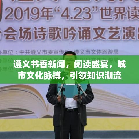 遵義書(shū)香新聞，閱讀盛宴，城市文化脈搏，引領(lǐng)知識(shí)潮流