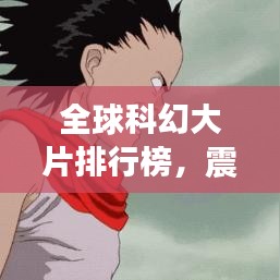 全球科幻大片排行榜，震撼心靈的TOP經(jīng)典之作！