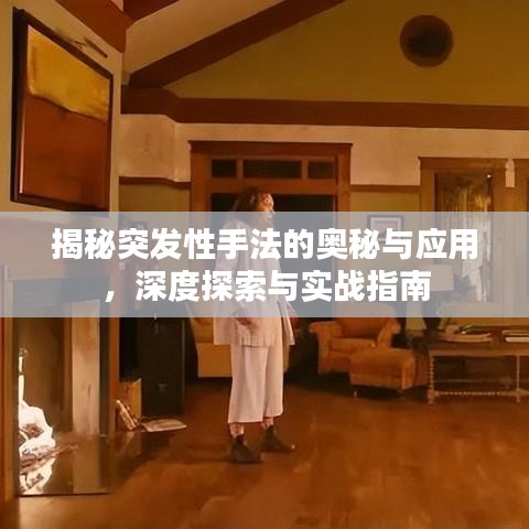 揭秘突發(fā)性手法的奧秘與應(yīng)用，深度探索與實戰(zhàn)指南