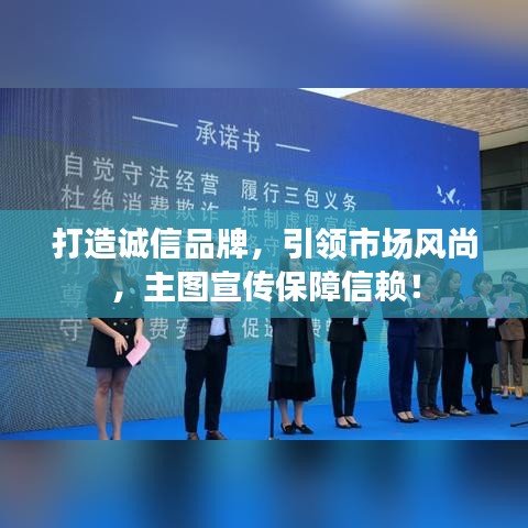 打造誠信品牌，引領(lǐng)市場風(fēng)尚，主圖宣傳保障信賴！