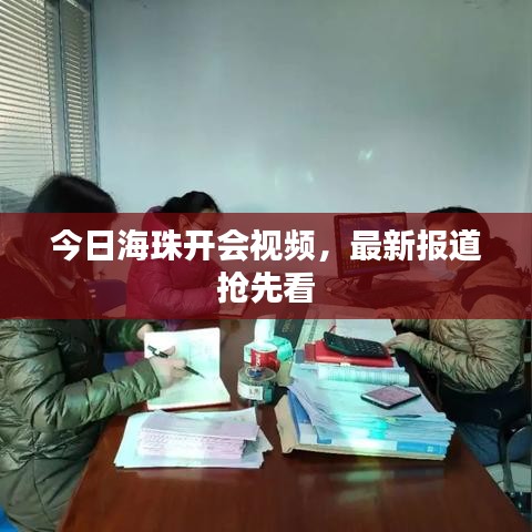 今日海珠開會視頻，最新報道搶先看