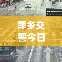 萍鄉(xiāng)交警今日上班實(shí)況，秩序井然，高效執(zhí)行