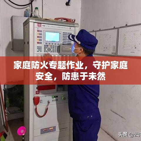 家庭防火專題作業(yè)，守護家庭安全，防患于未然