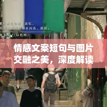 情感文案短句與圖片交融之美，深度解讀情感與視覺(jué)的碰撞
