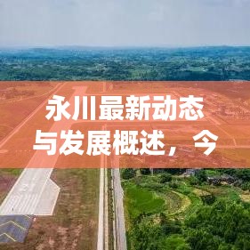 永川最新動(dòng)態(tài)與發(fā)展概述，今日頭條新聞直擊永川新面貌