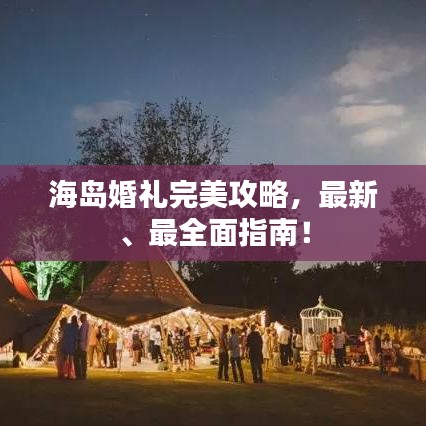 海島婚禮完美攻略，最新、最全面指南！