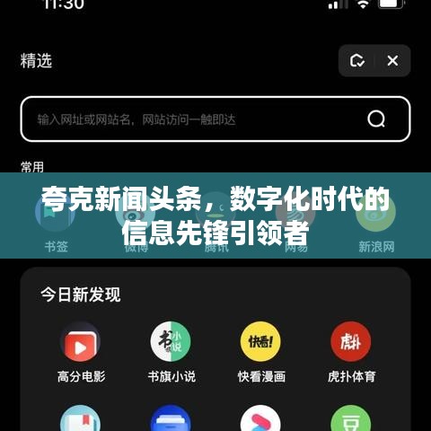 夸克新聞?lì)^條，數(shù)字化時(shí)代的信息先鋒引領(lǐng)者