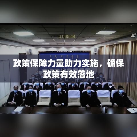 政策保障力量助力實施，確保政策有效落地