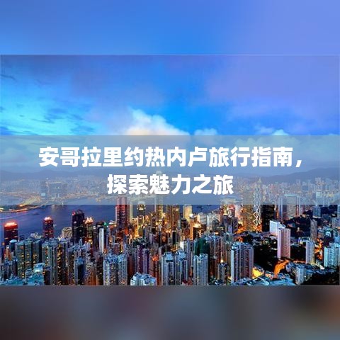安哥拉里約熱內(nèi)盧旅行指南，探索魅力之旅