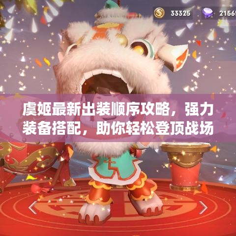 虞姬最新出裝順序攻略，強(qiáng)力裝備搭配，助你輕松登頂戰(zhàn)場！