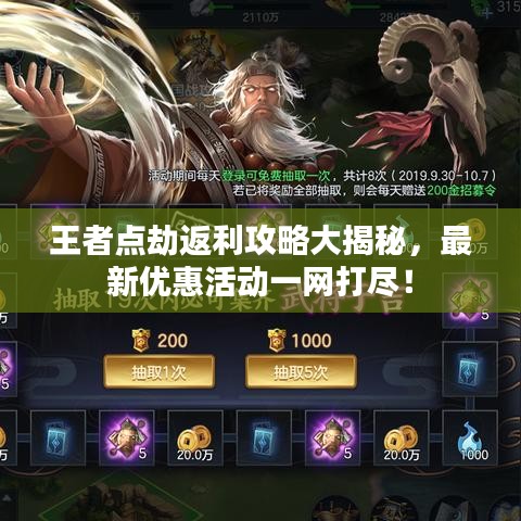 王者點劫返利攻略大揭秘，最新優(yōu)惠活動一網(wǎng)打盡！