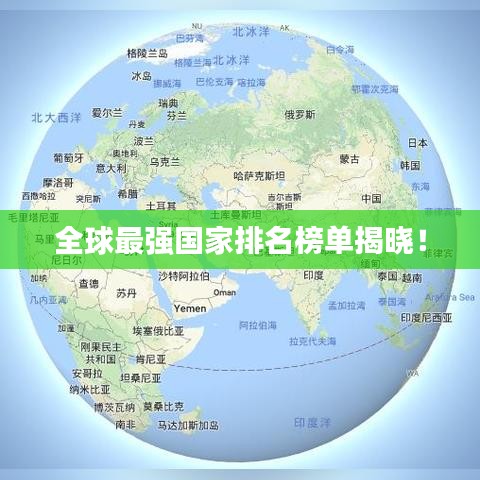 全球最強國家排名榜單揭曉！
