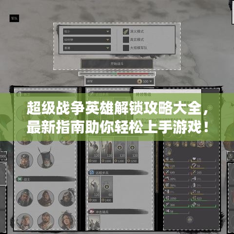 超級戰(zhàn)爭英雄解鎖攻略大全，最新指南助你輕松上手游戲！