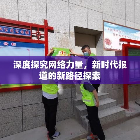 深度探究網(wǎng)絡力量，新時代報道的新路徑探索