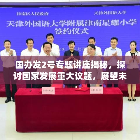 國辦發(fā)2號專題講座揭秘，探討國家發(fā)展重大議題，展望未來發(fā)展新篇章