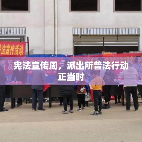 憲法宣傳周，派出所普法行動正當(dāng)時