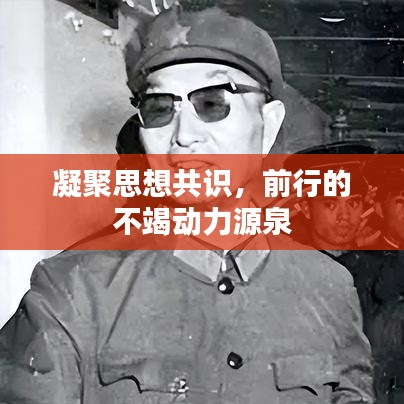 凝聚思想共識，前行的不竭動力源泉