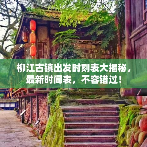 柳江古鎮(zhèn)出發(fā)時刻表大揭秘，最新時間表，不容錯過！