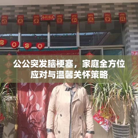 公公突發(fā)腦梗塞，家庭全方位應對與溫馨關懷策略