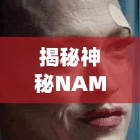 揭秘神秘NAME？探尋未知面紗背后的秘密