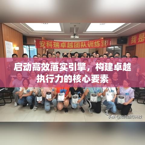 啟動高效落實引擎，構(gòu)建卓越執(zhí)行力的核心要素