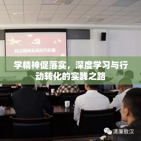學(xué)精神促落實(shí)，深度學(xué)習(xí)與行動(dòng)轉(zhuǎn)化的實(shí)踐之路