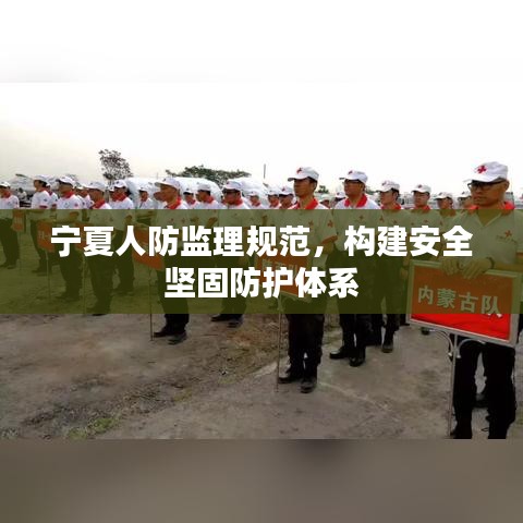 寧夏人防監(jiān)理規(guī)范，構(gòu)建安全堅固防護(hù)體系