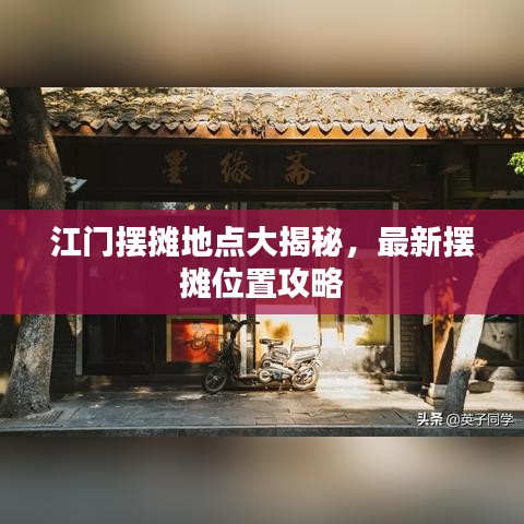 江門擺攤地點(diǎn)大揭秘，最新擺攤位置攻略