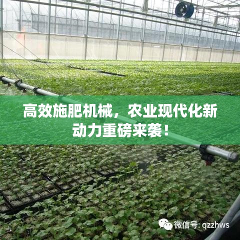 高效施肥機(jī)械，農(nóng)業(yè)現(xiàn)代化新動(dòng)力重磅來(lái)襲！
