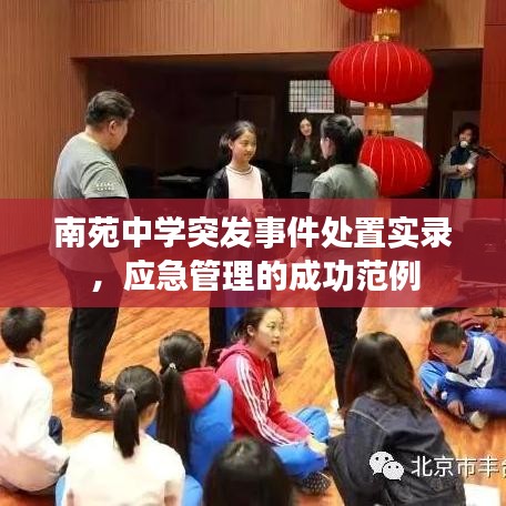 南苑中學(xué)突發(fā)事件處置實(shí)錄，應(yīng)急管理的成功范例