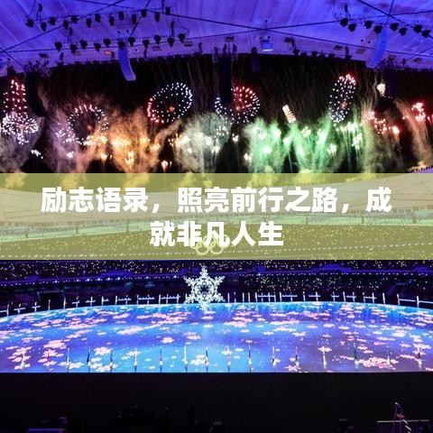 勵志語錄，照亮前行之路，成就非凡人生