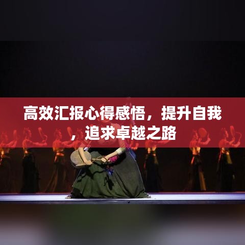 高效匯報(bào)心得感悟，提升自我，追求卓越之路