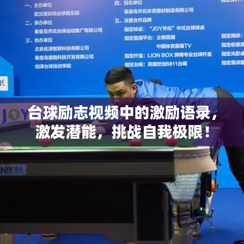 臺(tái)球勵(lì)志視頻中的激勵(lì)語(yǔ)錄，激發(fā)潛能，挑戰(zhàn)自我極限！