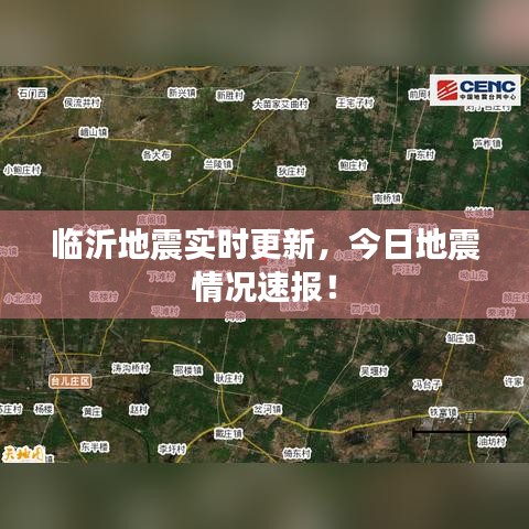 臨沂地震實(shí)時(shí)更新，今日地震情況速報(bào)！
