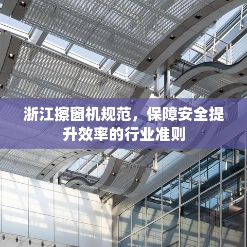 浙江擦窗機規(guī)范，保障安全提升效率的行業(yè)準(zhǔn)則