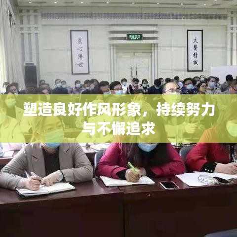 塑造良好作風(fēng)形象，持續(xù)努力與不懈追求
