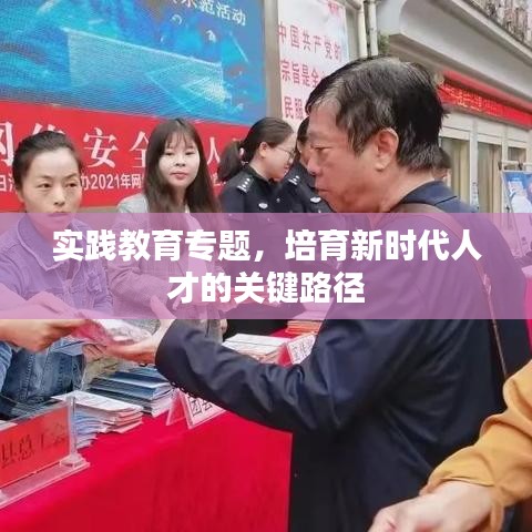 實(shí)踐教育專(zhuān)題，培育新時(shí)代人才的關(guān)鍵路徑