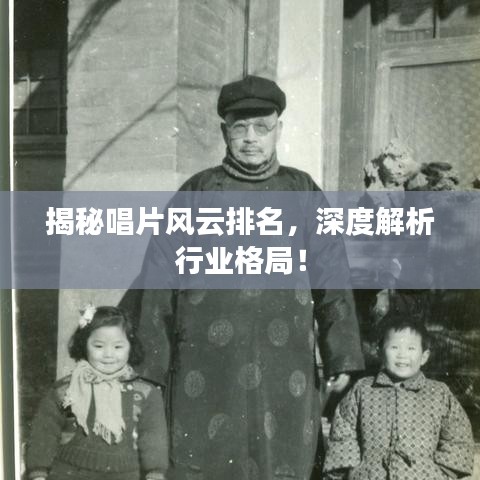 揭秘唱片風(fēng)云排名，深度解析行業(yè)格局！