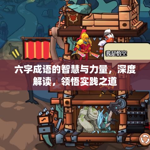 六字成語(yǔ)的智慧與力量，深度解讀，領(lǐng)悟?qū)嵺`之道