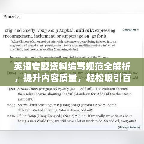 英語專題資料編寫規(guī)范全解析，提升內(nèi)容質(zhì)量，輕松吸引百度收錄！